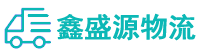 恩施物流专线,恩施物流公司